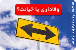 وفاداری یا خیانت در عشق ؟ راز حفظ وفاداری مردها و جلوگیری از خیانت آنها چیست؟