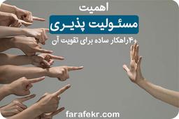 اهمیت مسئولیت پذیری و ۴ راهکار ساده برای تقویت مسئولیت پذیری