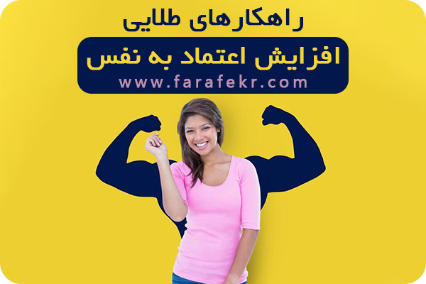 افزایش اعتماد به نفس - فرافکر
