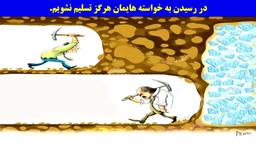 فقط بجنگ به فکر نابودی نباش