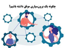 ۸ نکته ضروری در برون سپاری یک پروژه