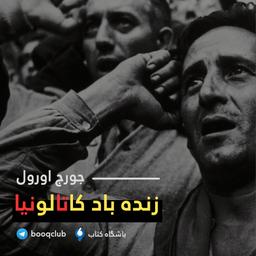 معرفی کتاب زنده باد کاتالونیا