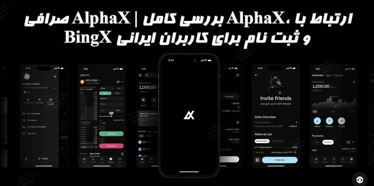 صرافی AlphaX | بررسی آلفاایکس و ارتباط با BingX و ثبت نام برای کاربران ایرانی
