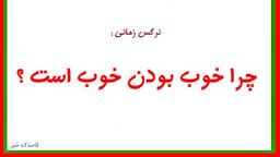 چرا خوب بودن خوب است ( مجموعه کامل )