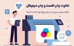 چاپ افست بهتر است یا چاپ دیجیتال!؟ (آپدیت 1402)