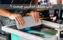 چاپ سیلک اسکرین چیست ؟