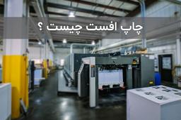 چاپ افست چیست ؟