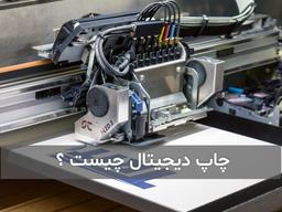 چاپ دیجیتال چیست ؟