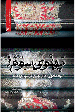 یادداشتی درباره کتاب «پهلوی سوم»