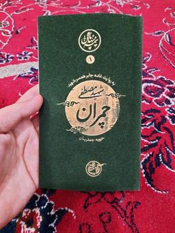 چمران؛ یادآور مقدس‌ترین مردان عالم