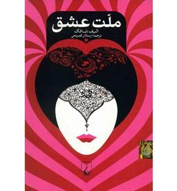 الیف شافاک و مولانا