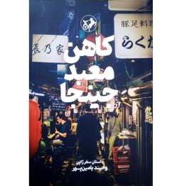 در سرزمین آفتاب