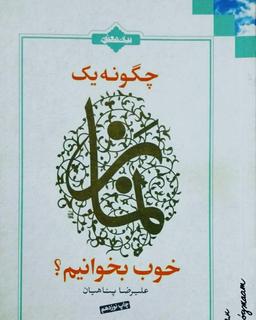 چگونه یک کتاب خوب بخوانیم؟