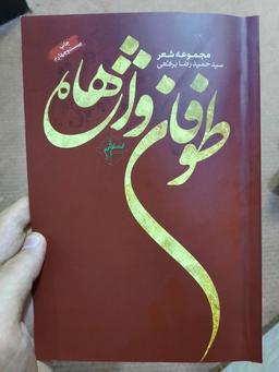 بوی مدینه می‌وزد از شهر ما، بیا؛ ما در جوار حضرت زهرا نشسته‌ایم