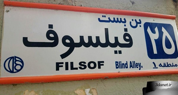 بن بست فیلسوف