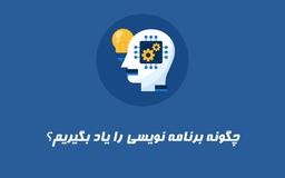 آموزش برنامه نویسی - چگونه برنامه نویسی را یاد بگیریم؟