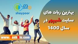 ربات های شیپور، بهترین راه برای رسیدن به هدفتان در شیپور!