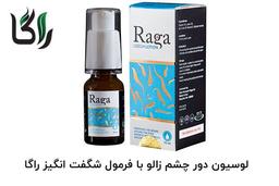لوسیون دور چشم راگا ? برای درمان سیاهی دور چشم
