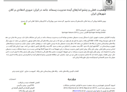 بررسی مدیریت پسماند در کشور ایران (در حال تکمیل)