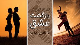 راه های برگرداندن معشوق با قانون جذب