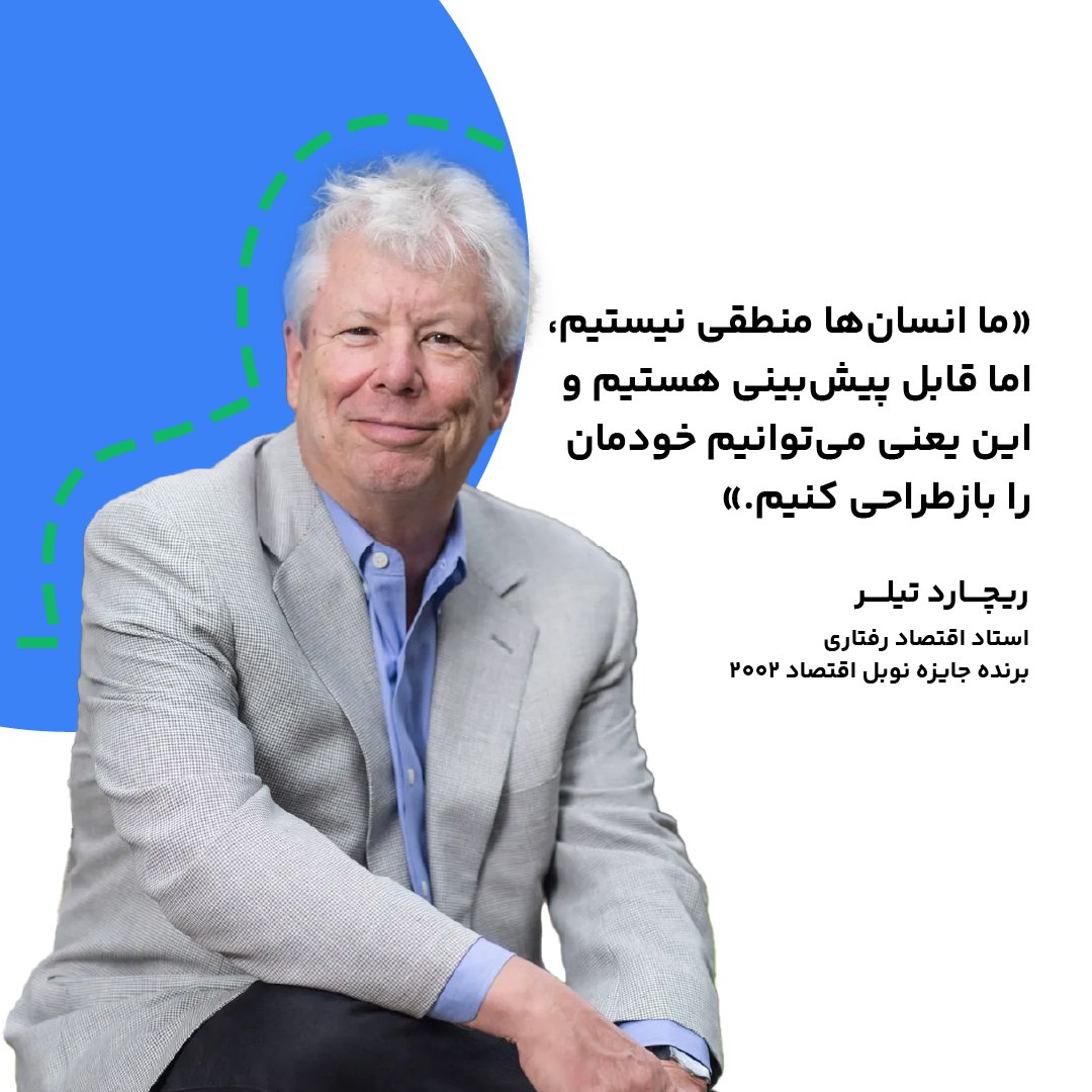 ریچارد تیلر برنده جایزه نوبل اقتصاد