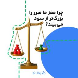 چرا مغز ما ضرر را بزرگ‌تر از سود می‌بیند؟