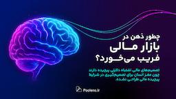 چطور ذهن در بازارهای مالی فریب می‌خورد؟