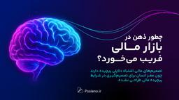 چطور ذهن در بازارهای مالی فریب می‌خورد؟