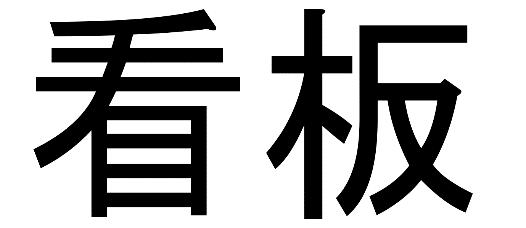 کانبان در زبان ژاپنی بهمعنای بیلبورد