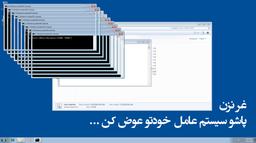 غُر نزن؛ سیستم عامل خودتو عوض کن