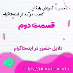 دلایل حضور در اینستاگرام :