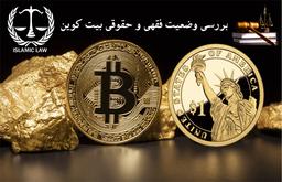 بررسي وضعيت فقهی و حقوقی بيت كوين