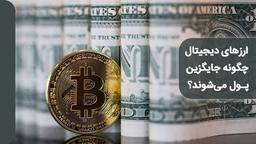 چگونه رمزارزها به پول تبدیل می‌شوند؟