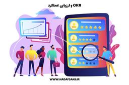 حواستون باشه OKR رو با ارزیابی عملکرد اشتباه نگیرین!