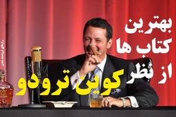 کتاب های معرفی شده توسط کوین ترودو