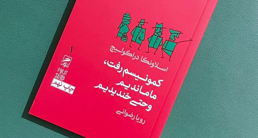 گوشه‌ای از کتاب کمونیسم رفت، ما ماندیم و حتی خندیدیم