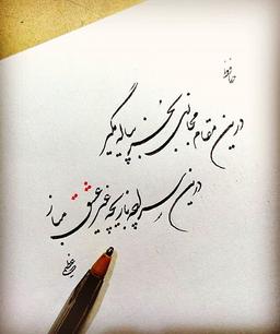 فال حافظ روزانه(سه شنبه, ۳۱ تیر , ۱۳۹۹)