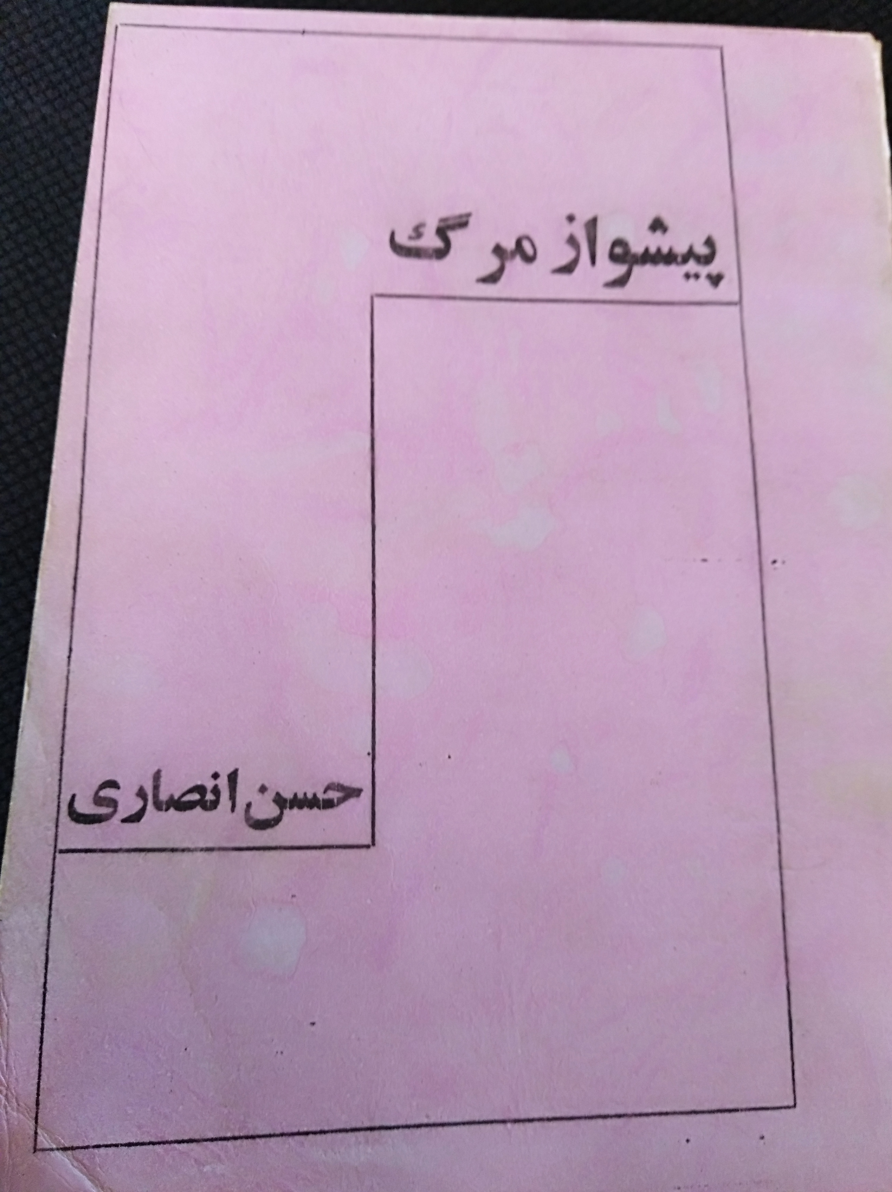 پیشوازمرگ