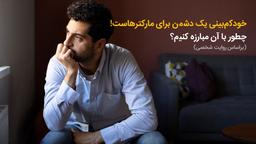 خودکم‌بینی یک دشمن برای مارکترهاست! چطور با آن مبارزه کنیم؟ (براساس روایت شخصی)