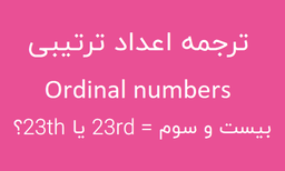 ترجمه اول، دوم، سوم و ...