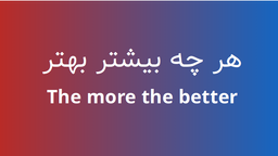 ترجمه «هر چه بیشتر، بهتر»