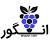 گل فروشی انگور