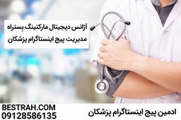 ادمین پیج اینستاگرام پزشکان