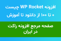 افزونه WP Rocket چیست (( 0 تا 100 از دانلود تا آموزش ))