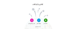 با سه حرکت بلیط بخر