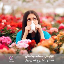 افزایش حساسیت های فصلی با شروع فصل بهار