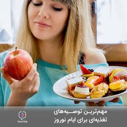 مهمترین توصیه های تغذیه ای برای ایام نوروز
