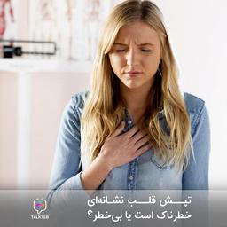 تپش قلب نشانه ای خطرناک است یا بی خطر؟