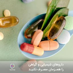 داروهای شیمیایی و گیاهی را همزمان مصرف نکنید