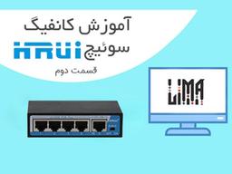 کانفیگ سوئیچ شبکه HRUI (قسمت دوم)
